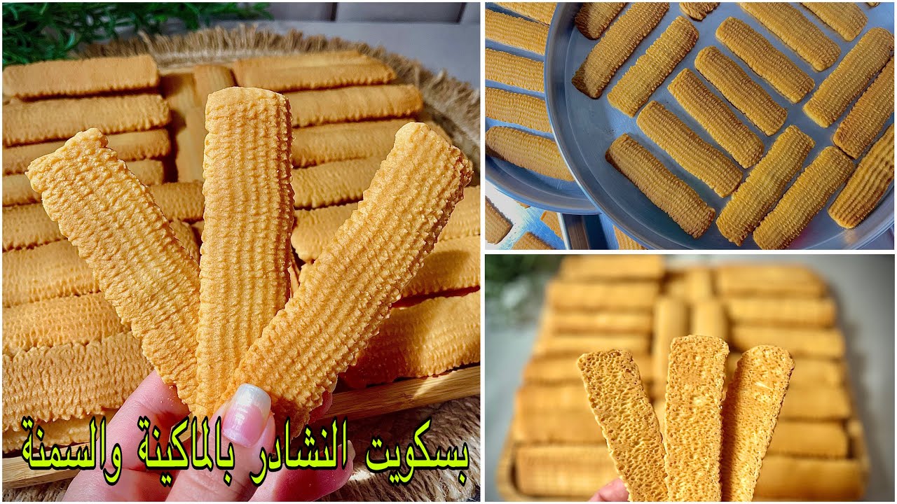 بسكويت النشادر بالماكينة❗️بدون زبدة مقرمش و بيدوب في كوباية الشاي انجح وصفة هتجربيها بمقادير مظبوطة