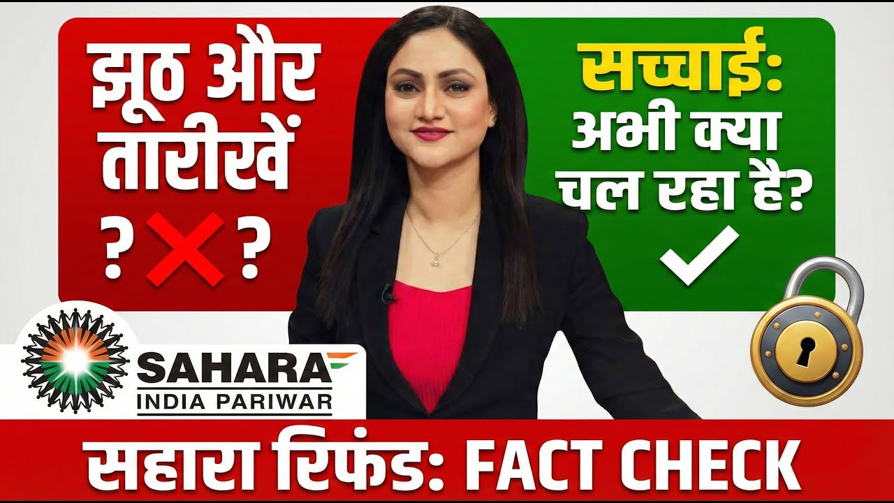 सहारा में फँसा पैसा कैसे मिलेगा? 3 बड़ी गलतियाँ और Checklist | Sahara Refund Process 2026