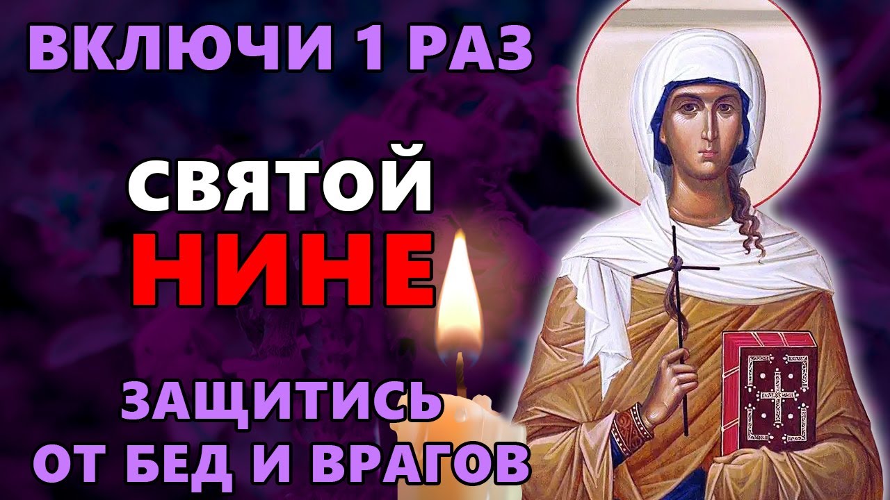 27 января ВКЛЮЧИ 1 РАЗ СВЯТОЙ НИНЕ! ЗАЩИТИСЬ ОТ БЕД И ВРАГОВ! День святой Нины. Православие.