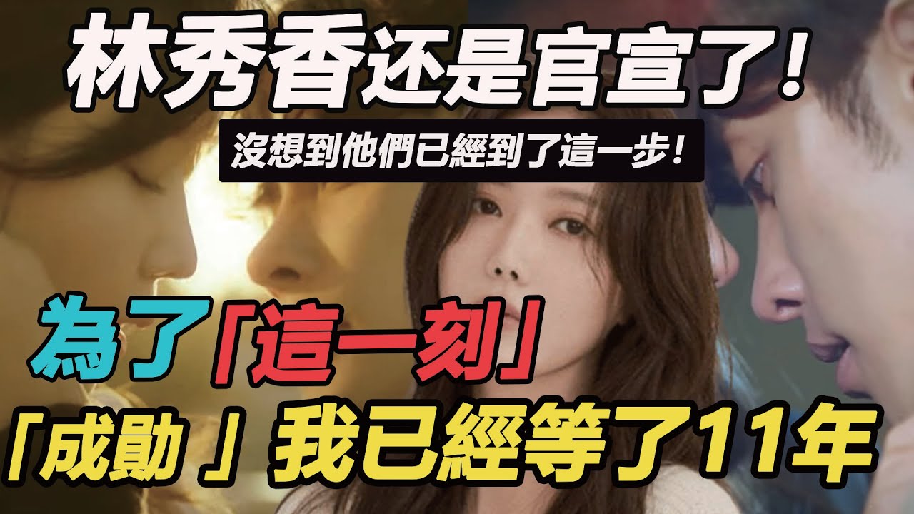 忍了整整11年，成勳林秀香還是官宣了！拍攝現場美到不敢播，親到出聲導演喊咔都沒用：沒想到已經到了這一步！#我們從今天開始#林秀香#成勛