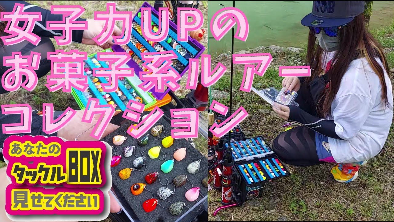 今ハヤりのバベジョのタックル公開！アナタのタックルボックス見せてください⑧