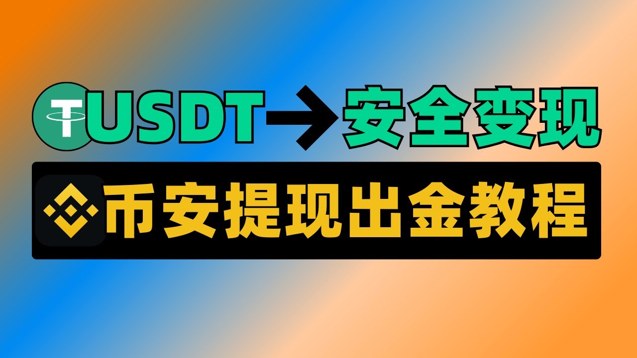 币安提现出金教学，把USDT安全变现成人民币。