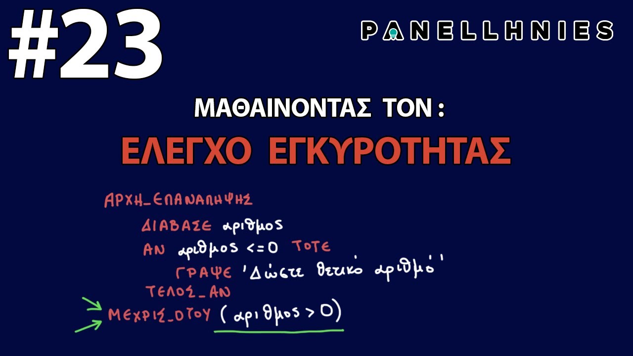 ΑΕΠΠ - Μάθημα 23 - Έλεγχος Εγκυρότητας