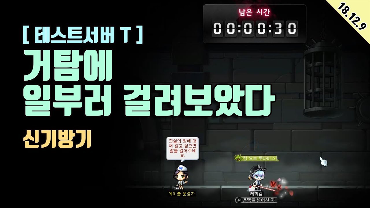 [괴도레퀴엠] 18.12.9 [T] 테섭체험일기 - 거탐에 일부러 걸려보았다