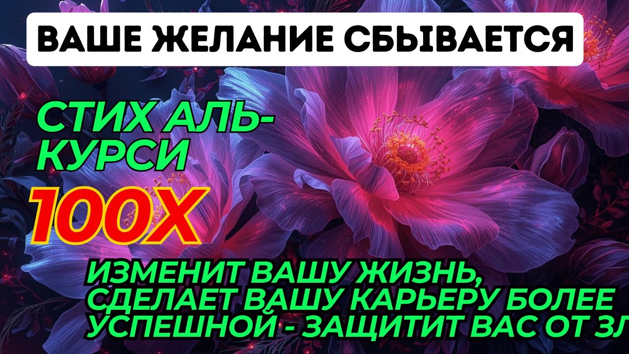 Могущественный Аят аль-Курси 💫  Утреннее И Вечернее Благословение