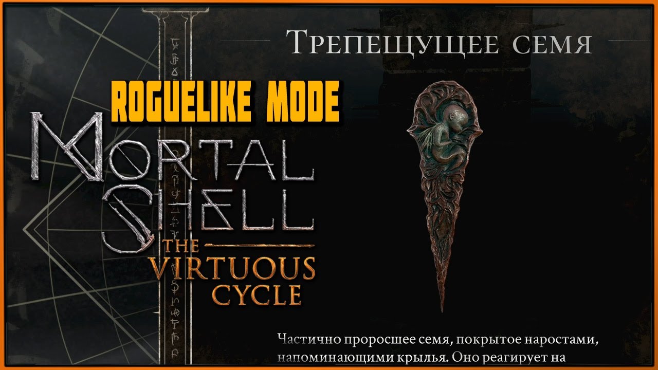 Трепещущее семя | Вампиризм - ТОП! The Virtuous Cycle Mortal Shell Roguelike Mode