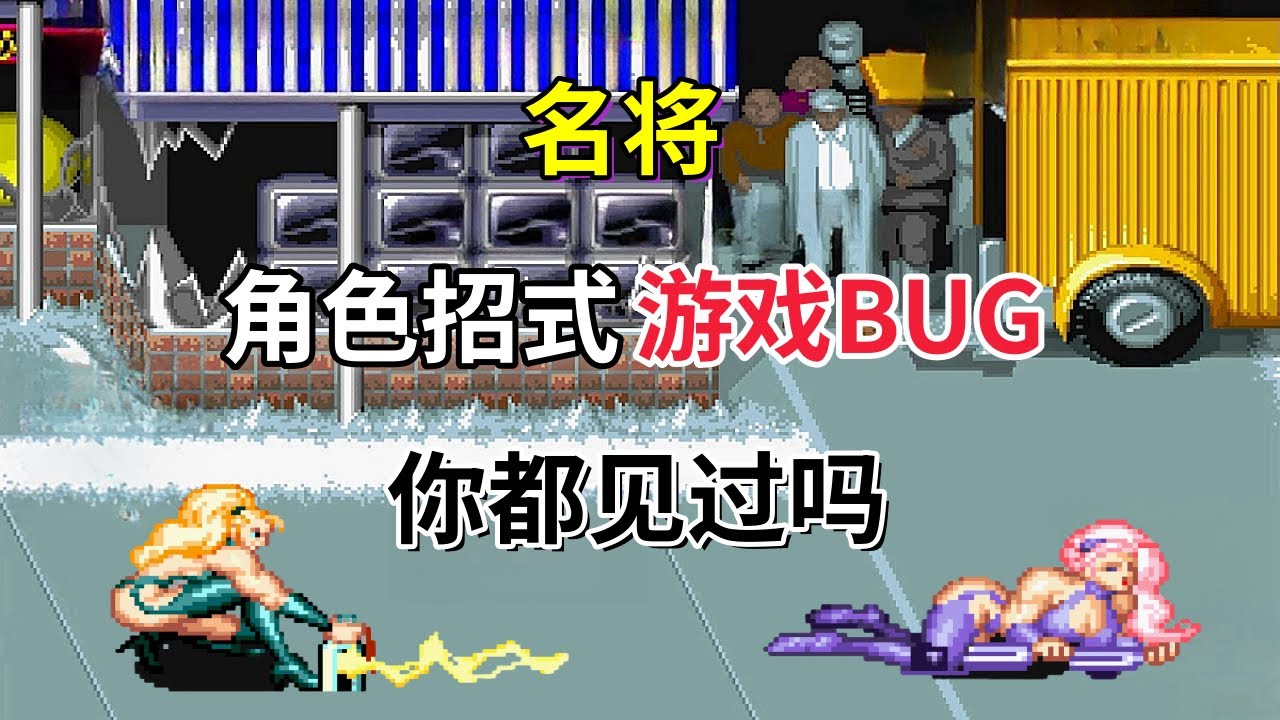 【名将】【Captain Commando】全角色招式与游戏bug你都见过吗&mdash;&mdash;又名上尉密令