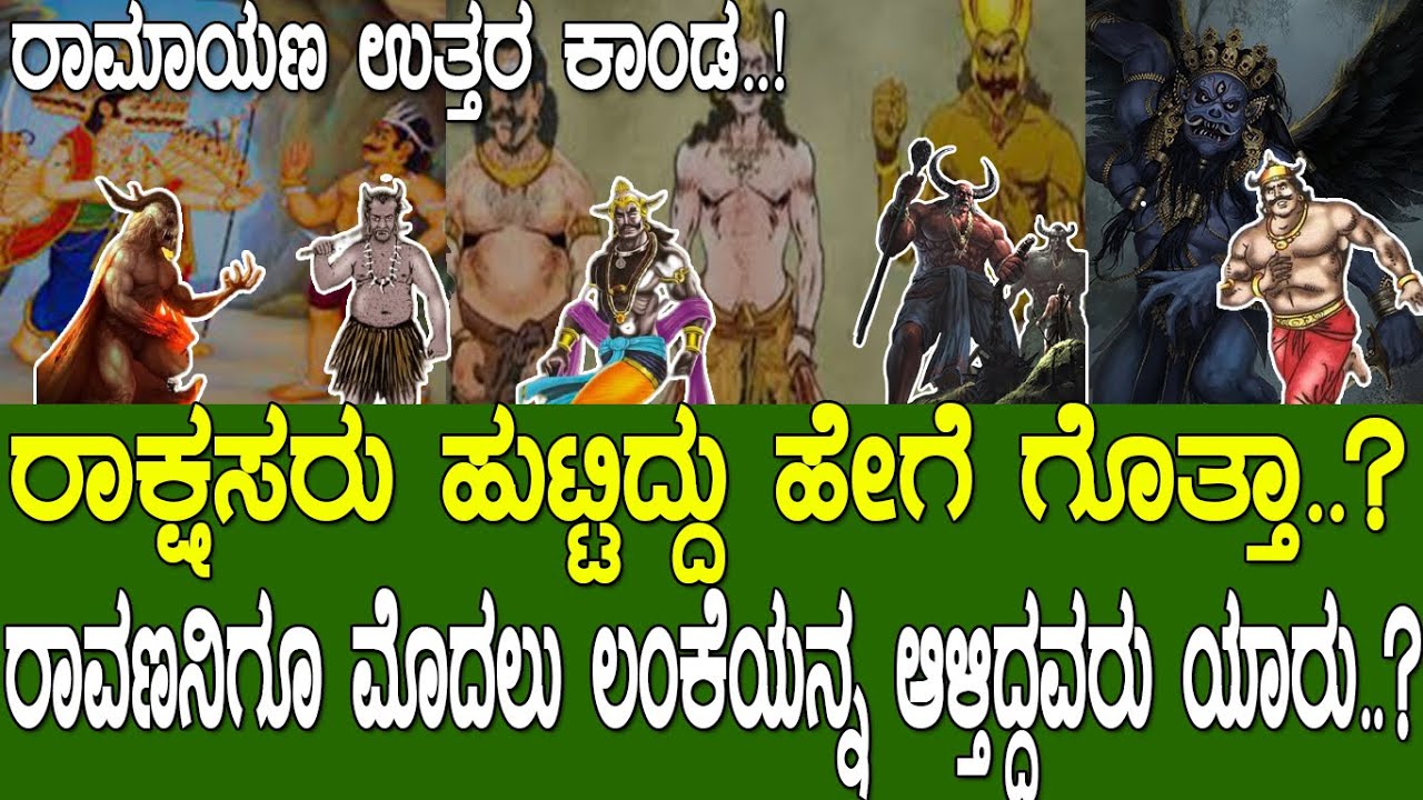 ಯಾರು ಗೊತ್ತಾ ರಾಕ್ಷಸರು..? ರಾವಣನಿಗೂ ಮೊದಲು ಲಂಕೆಯನ್ನಾಳಿದ್ದು ಯಾರು ಗೊತ್ತಾ..? Ramayana part 165