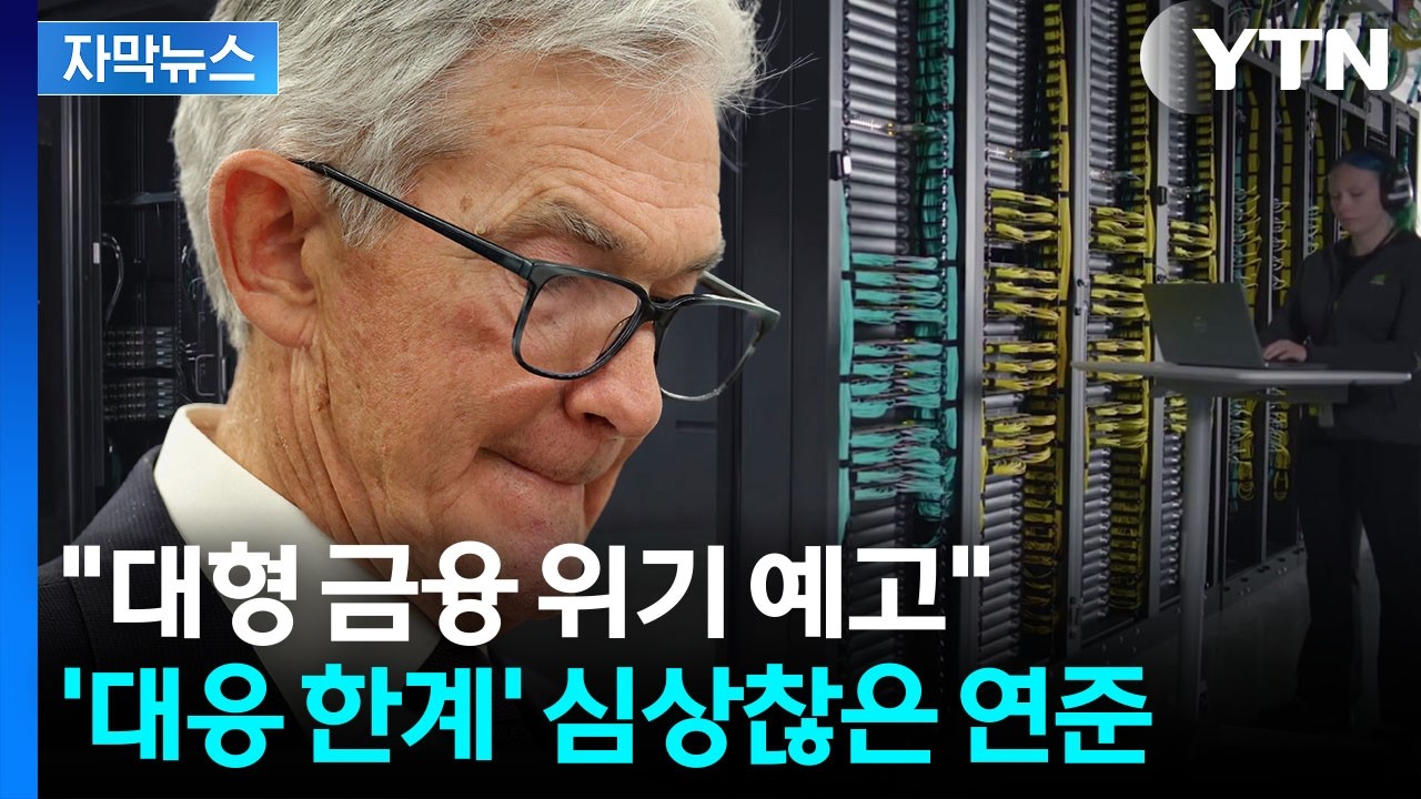 [자막뉴스] 월가 뒤집은 보고서...연준도 우려하는 '중대 변수' / YTN