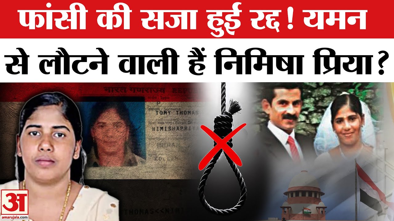 Nimisha Priya News: भारतीय नर्स की फांसी का सजा हुई रद्द, किसने किया दावा, PM Modi को कहा शुक्रिया।