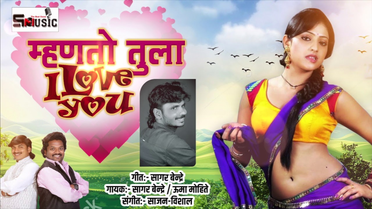 म्हणतो तुला I Love You #सागर बेंद्रे #shivraj music marathi