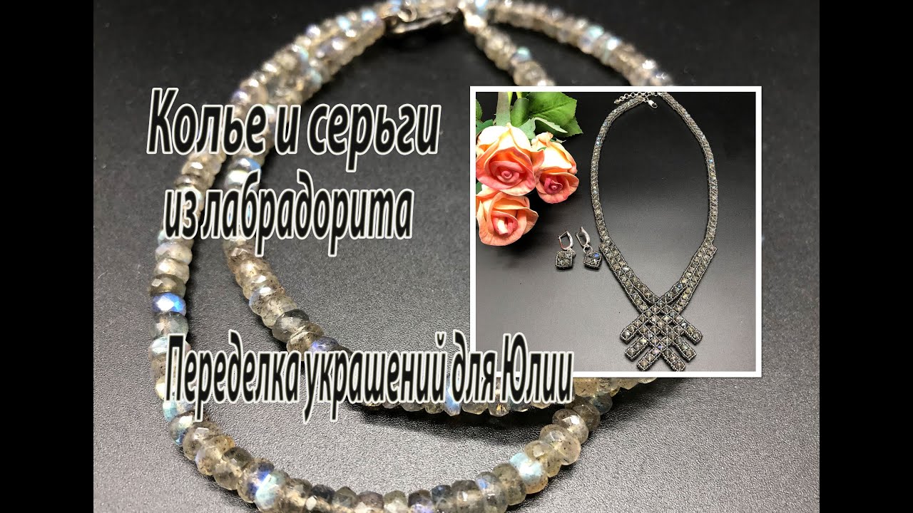 Колье и серьги из лабрадорита. Переделка украшений для Юлии. Часть 2.