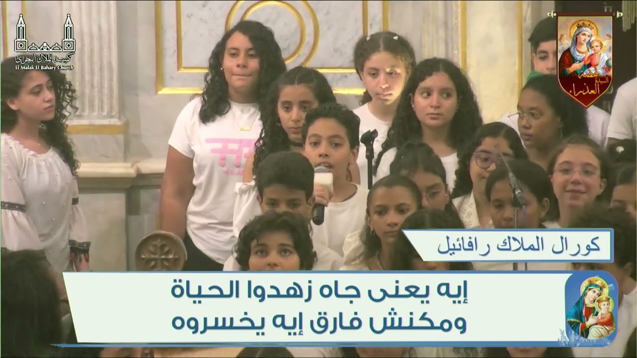 كورال الملاك رافائيل بكنيسة رئيس الملائكة الجليل ميخائيل