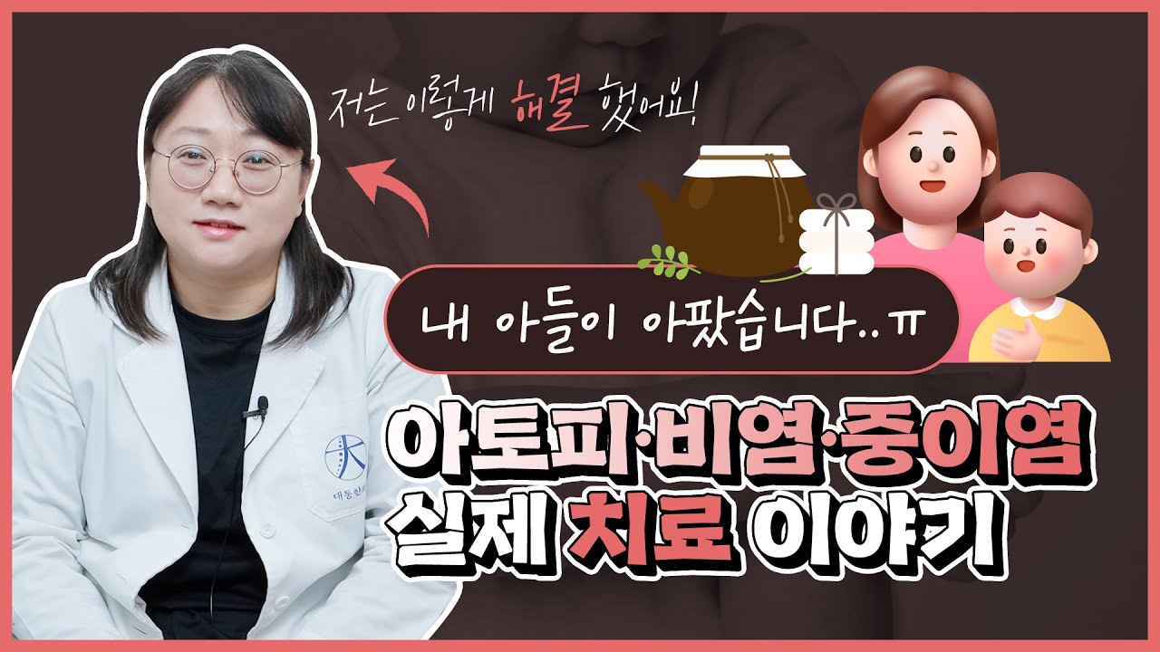 아토피 비염 중이염 한의원에서 실제로 치료했던 사례(원장님 아들) 이야기