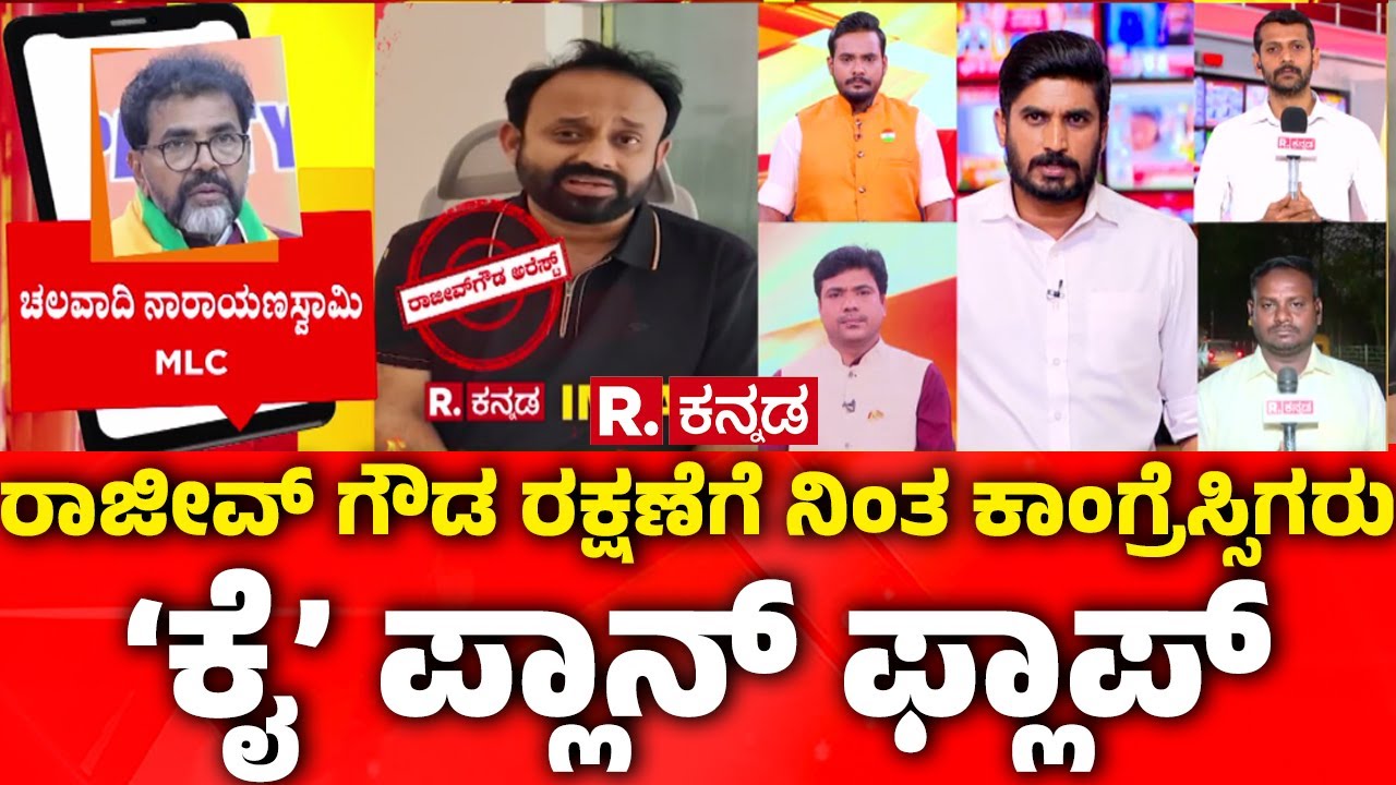 Chalavadi Narayanaswamy reaction ON Rajeev Gowda| ರಾಜೀವ್​​ ಗೌಡ ರಕ್ಷಣೆಗೆ ನಿಂತ ಕಾಂಗ್ರೆಸ್ಸಿಗರು
