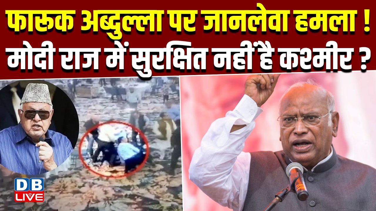 farookh abdullah पर जानलेवा हमला! मोदी राज में सुरक्षित नहीं है कश्मीर ? mallikarjun kharge #dblive