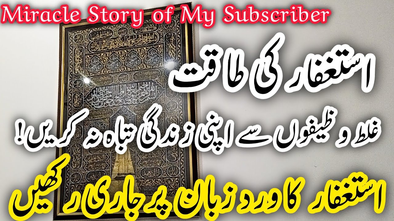Miracles of istaghfar💫How istaghfar has changed my Subscriber life 🧬|Istaghfar ki fazilat💫