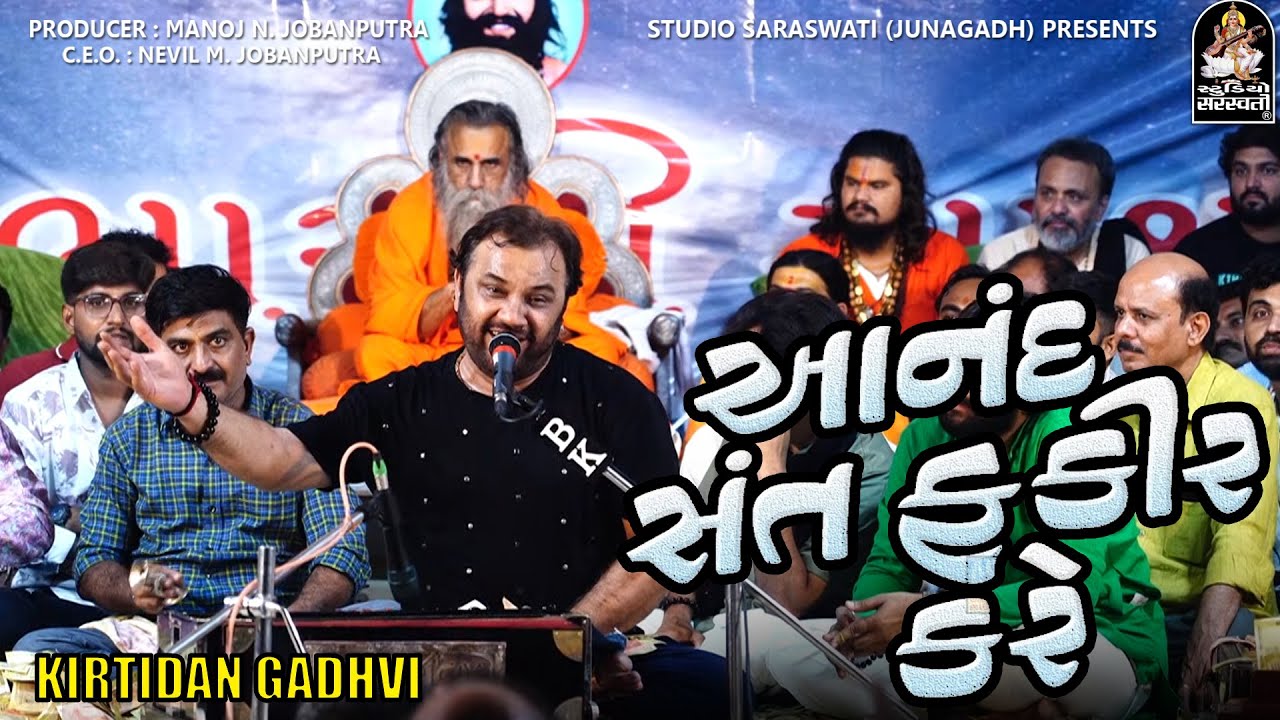 Kirtidan Gadhvi | ઘણા વર્ષો પછી જોરદાર સંતવાણી ની મોજ | Sri Bharti Ashram | Sarkhej Live 2025