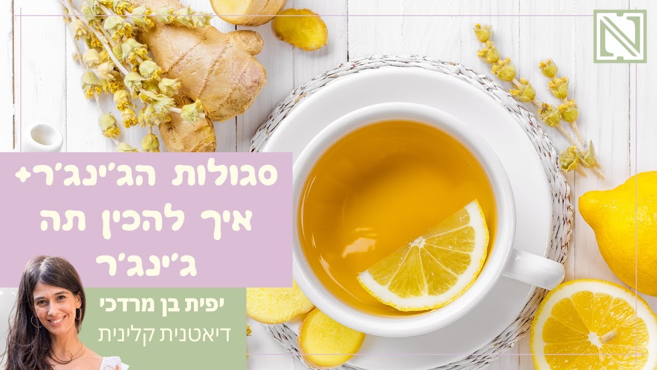 תה ג'ינג'ר - איך להכין ג'ינג'ר לימון ודבש וסגולות הזנגביל