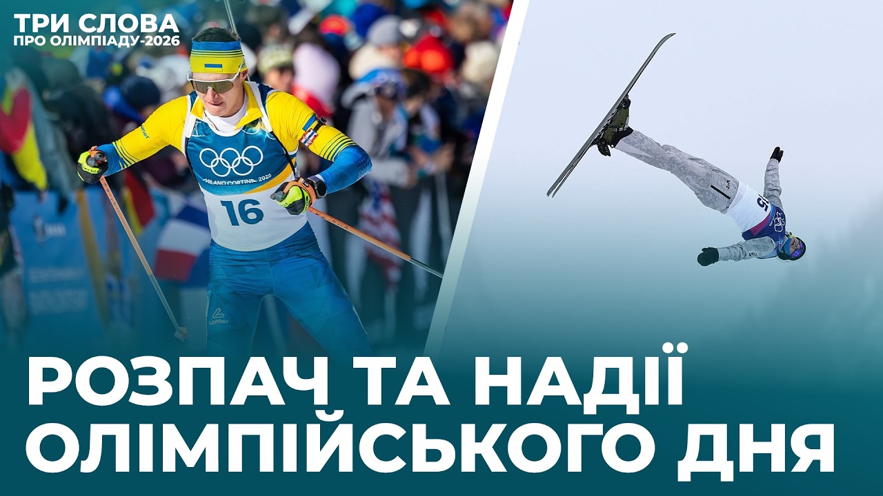 РОЗПАЧ ТА НАДІЇ НА МАЙБУТНЄ! ЩО БУДЕ ДАЛІ? 14-Й ДЕНЬ ОЛІМПІАДИ-2026 | Три слова про Олімпіаду
