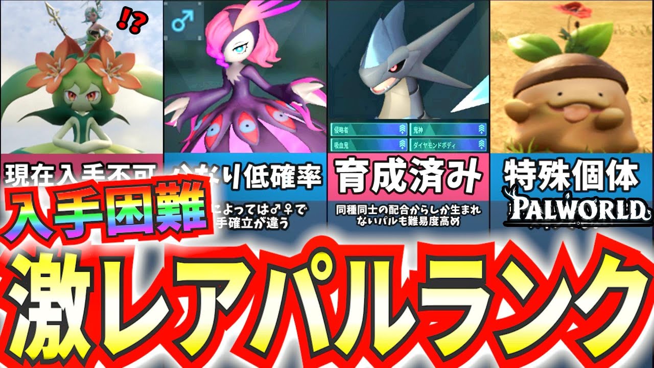 【パルワールド】入手困難！激レアパルランキング！【Palworld】