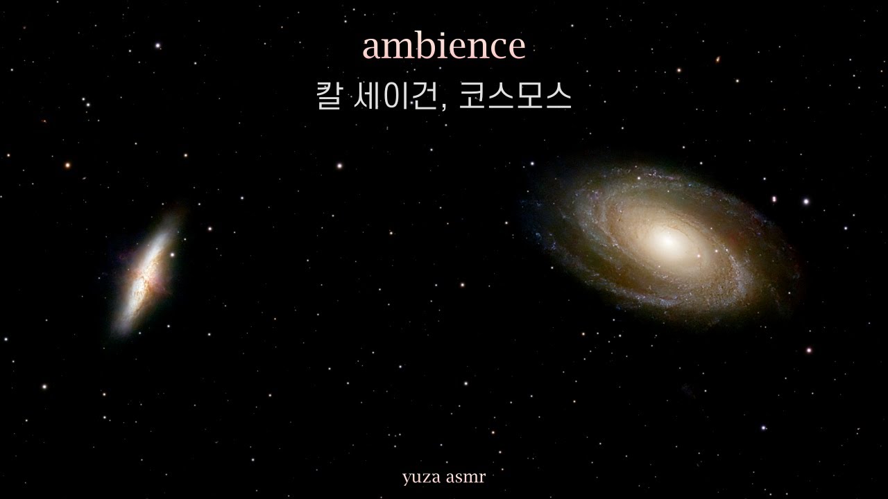 ASMR 우리는 모두 별의 자녀들이다🌠 | 칼 세이건 코스모스, 우주 asmr, 집중 엠비언스, 잘 때 듣기 좋은 엠비언스
