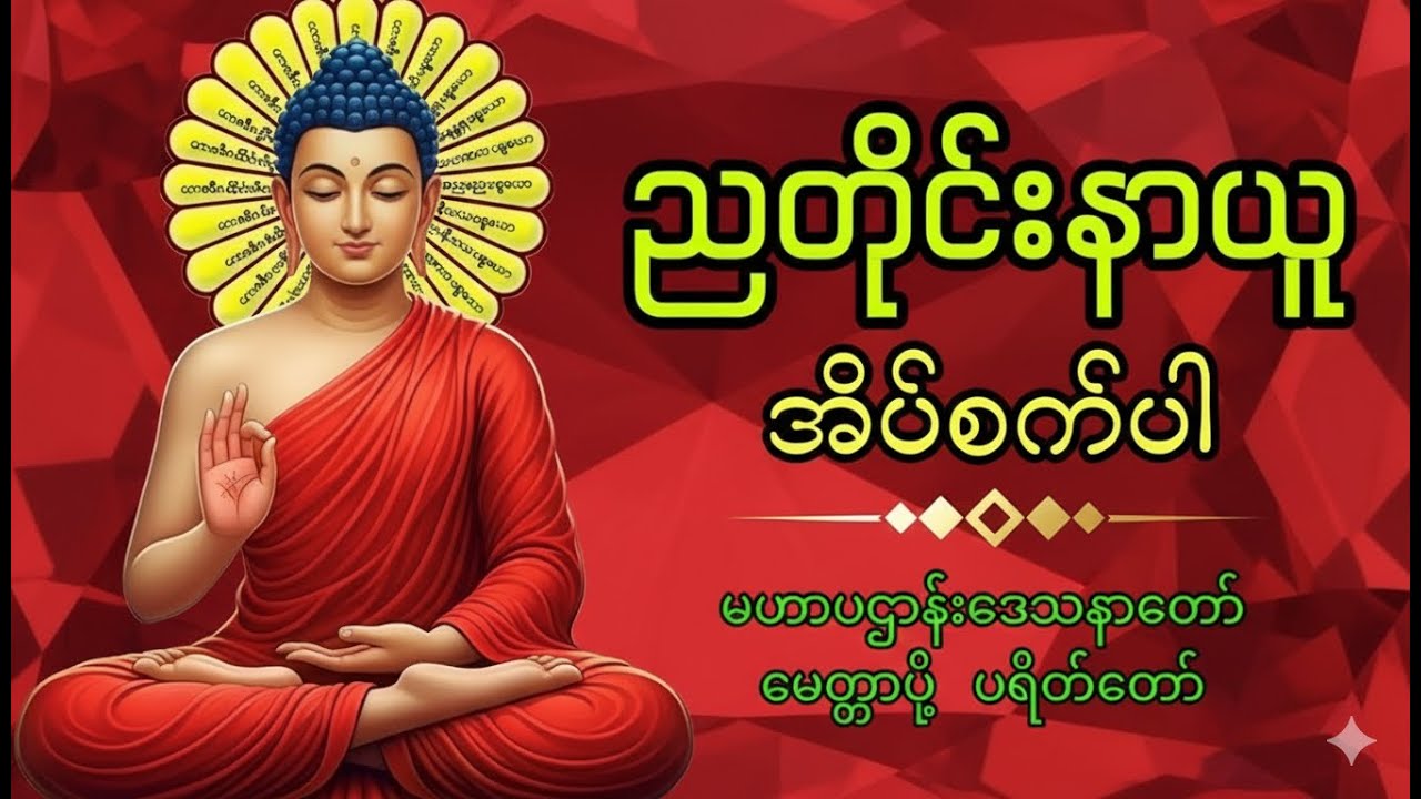☘️🌍ကံပွင့် လာဘ်ပွင့် စီးပွားတက် ဘေးရန်ကင်းကွာ ၊ မဟာပဋ္ဌာန်းဒေသနာတော် ၊ မေတ္တာပို့  တရားတော်များ🙏🙏🙏