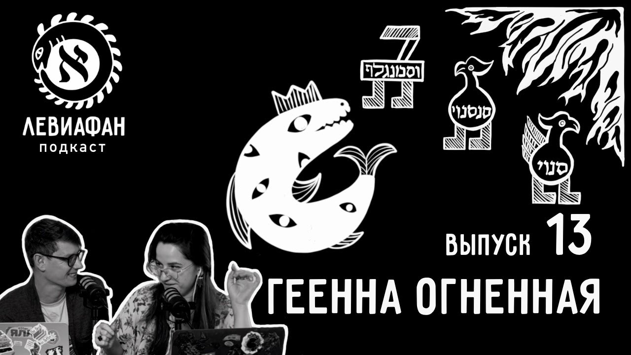#13 Геенна огненная &mdash; подкаст &laquo;Левиафан&raquo;