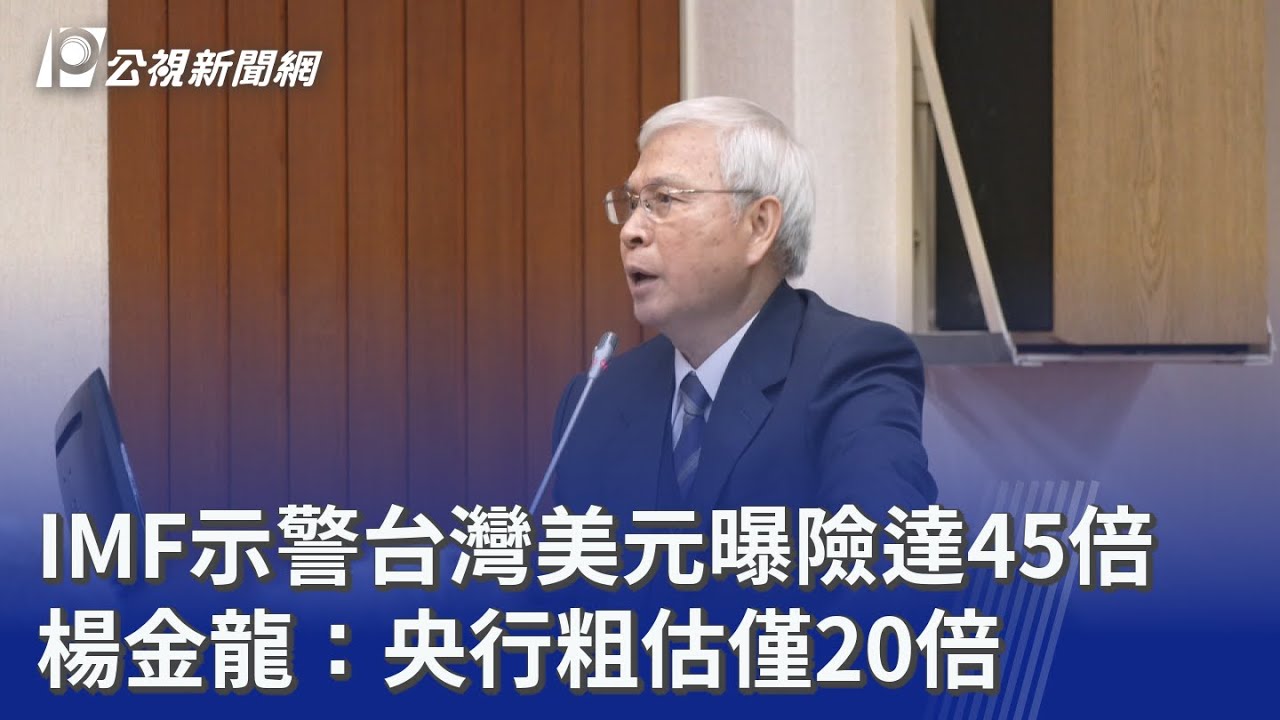 IMF示警台灣美元曝險達45倍 楊金龍：央行粗估僅20倍｜20260126 公視晚間新聞