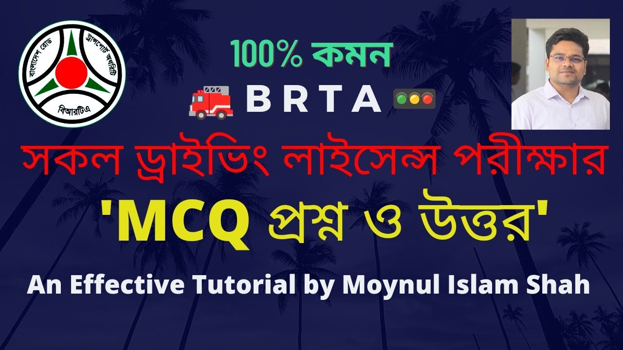 BRTA Driving License MCQ Exam ।। ড্রাইভিং পরীক্ষার প্রশ্ন ।। Bike Driving Test ।। Driving MCQ Test
