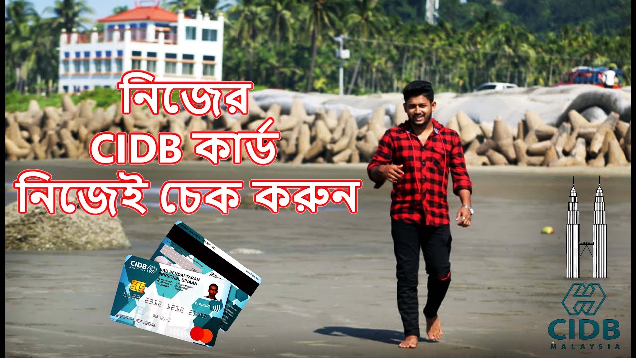 CIDB CONSTRUCTION PERSONAL CARD ONLINE CHEAK 2023 || নিজের CIDB কার্ড নিজেই চেক করুন অনলাইনে ২০২৩