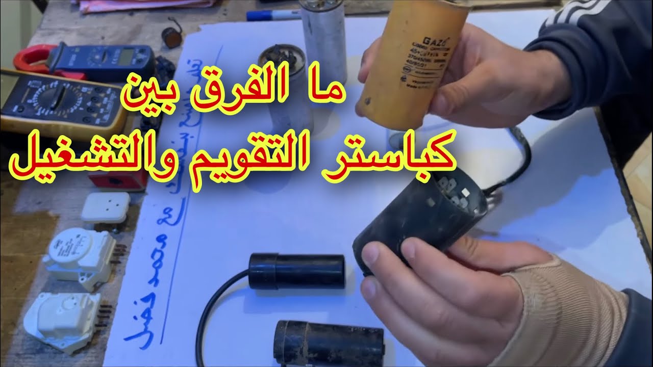 الفرق بين كباستر التقويم والتشغيل في الثلاجة والتكييف