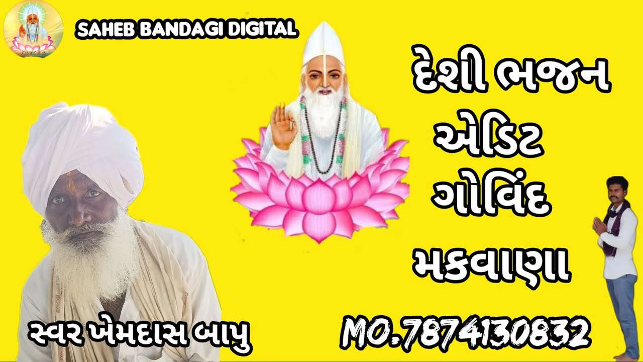 વીના બીજે વાડી વાવિ સ્વર ખેમદાસ બાપુ