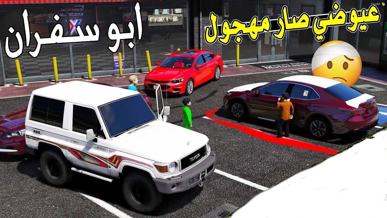 مسلسل #12 -‬‎ ابو سفران 2 | عيوضي صار مهجول كبير والسبب ...! 😱🔥  | GTA 5‬‎