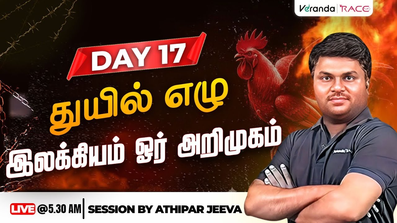 DAY 17 | துயில் எழு இலக்கியம் ஓர் அறிமுகம் | BY ATHIPAR JEEVA