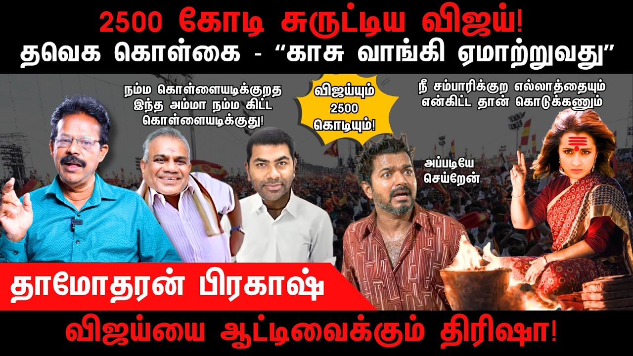 2500 கோடி சுருட்டிய விஜய் | TVK | Vijay | Trisha | BJP | Damodharan Prakash