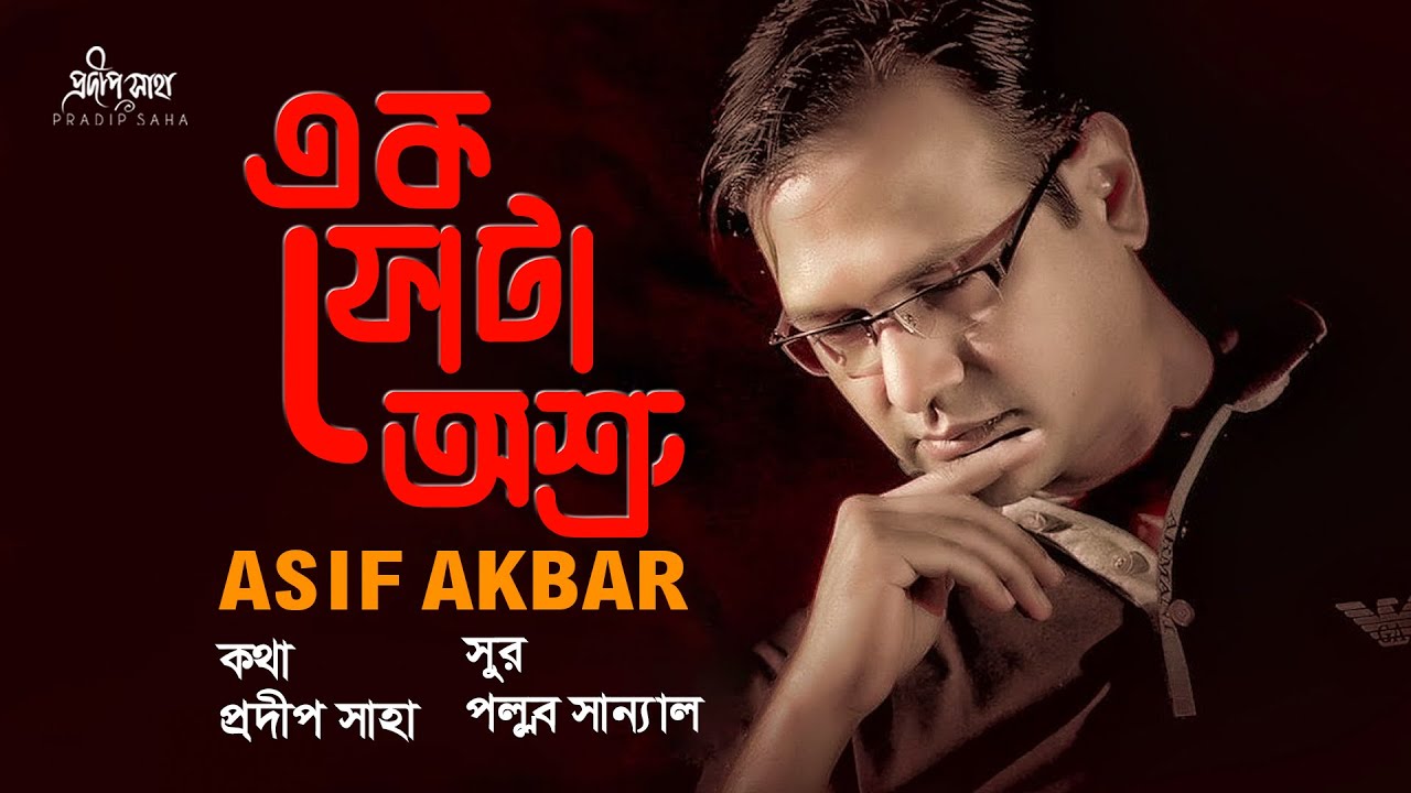 Ek Fota Osru | এক ফোঁটা অশ্রু | Asif Akbar | Pradip Saha | পল্লব সান্যাল | Official Lyrical Video