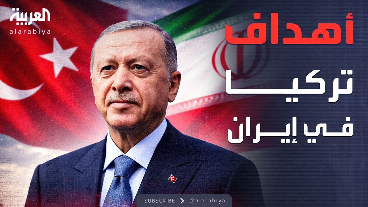 ساعة حوار | وسط طبول الحرب.. تحركات تركية بشأن إيران
