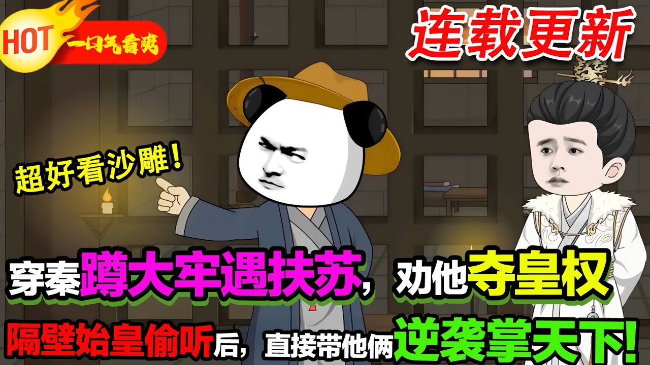 【超好看沙雕🥳】穿秦蹲大牢當死囚，勸扶蘇撕隱忍搶皇權，隔壁始皇偷聽後反被策反，三人聯手逆襲控大秦！#暴走沙雕漫 #穿越 #逆襲 #歷史 #沙雕動畫