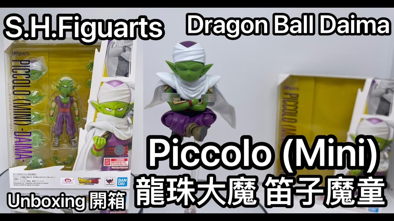 [龍珠SHF] S.H.Figuarts Dragon Ball Daima Piccolo (Mini)龍珠大魔笛子魔童（迷你）Unboxing 開箱