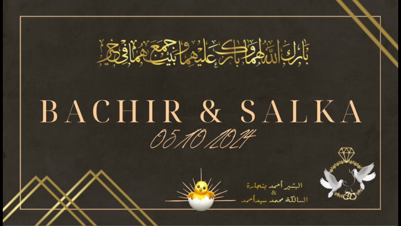 بت العرسان البشير & السالكة (المفيد أحمد سيدي)