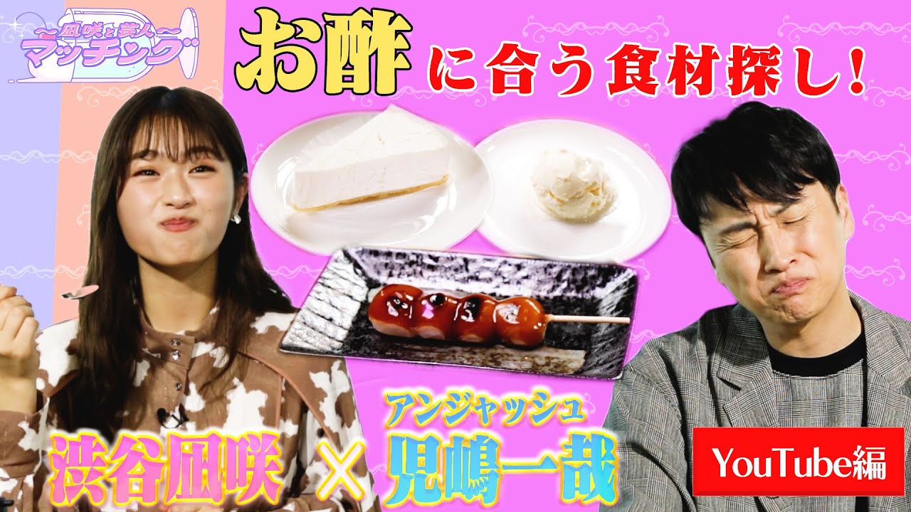 【渋谷凪咲×児嶋一哉】凪咲&児嶋感激！絶品お酢グルメ発見!?【NMB48】【〜凪咲と芸人〜マッチング】
