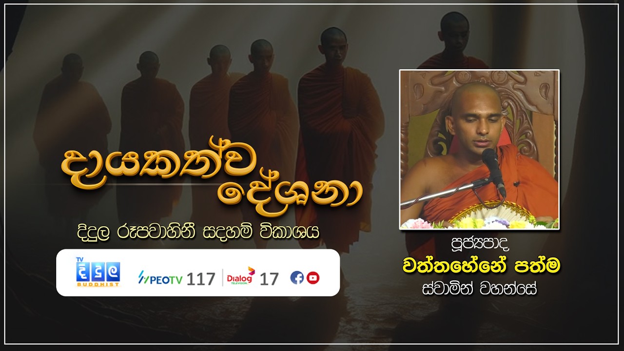 දායකත්ව දේශනා | Wattahene Pathma Thero | D 03223