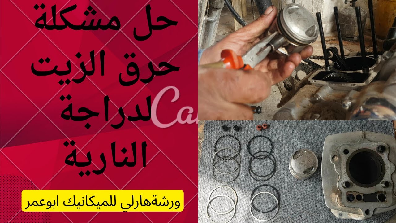 اسباب حرق الزيت للدراجة النارية وكيفية الاصلاح مع ورشة هارلي تابعوا للاستفادة فضلا وليس امرا👈😎👉