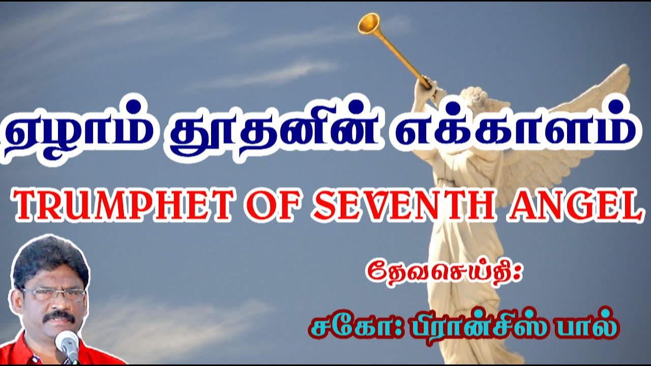 4 1000 வருட அரசாட்சி 4 ★ ஏழாம் தூதனின் எக்காளம்  ★ 1000 YEARS KINGDOM 4 ★ TRUMPET OF SEVENTH ANGEL★