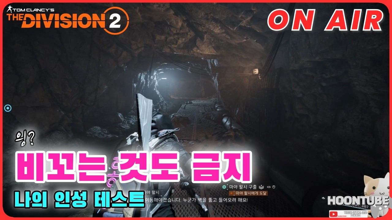 #디비전2  다시 돌아온 화요일 추격전 고고?.  Hoon On Air 0210.