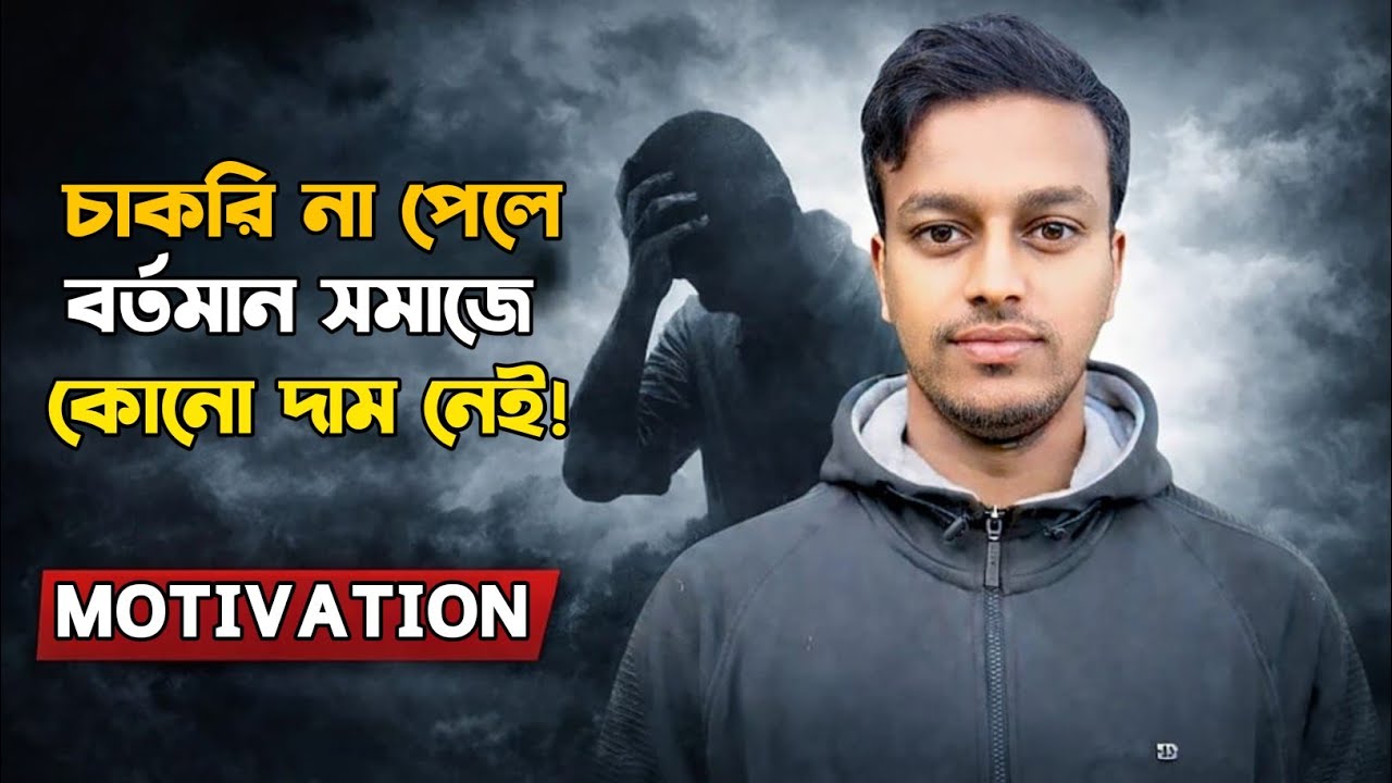 চাকরি না পেলে কোনো দাম নেই। Govt job motivation | 