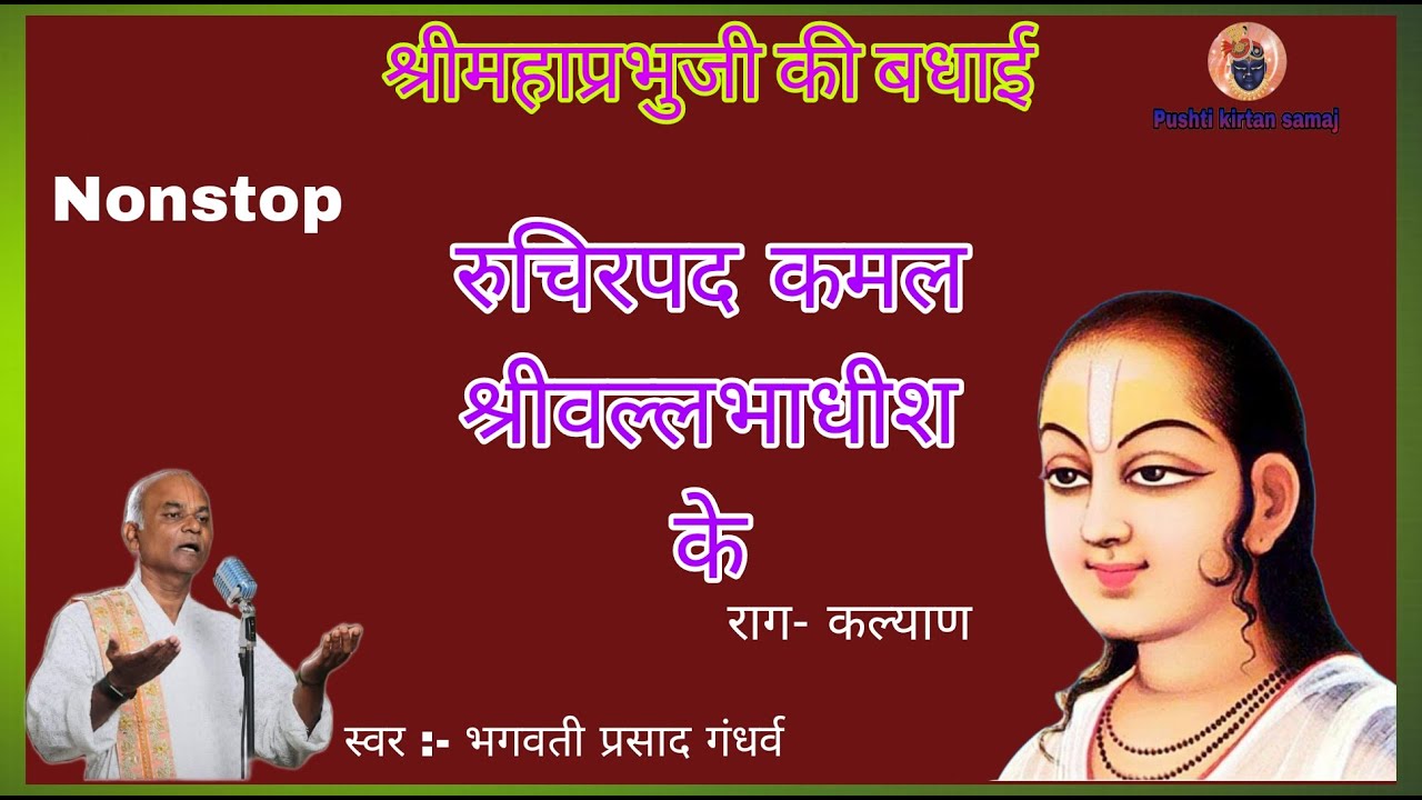 Ruchir Pad Kamal Shri। रुचिर पद कमल श्रीवल्लभाधीश के  mahaprabhuji ki badhai @Pushtikirtansamaj