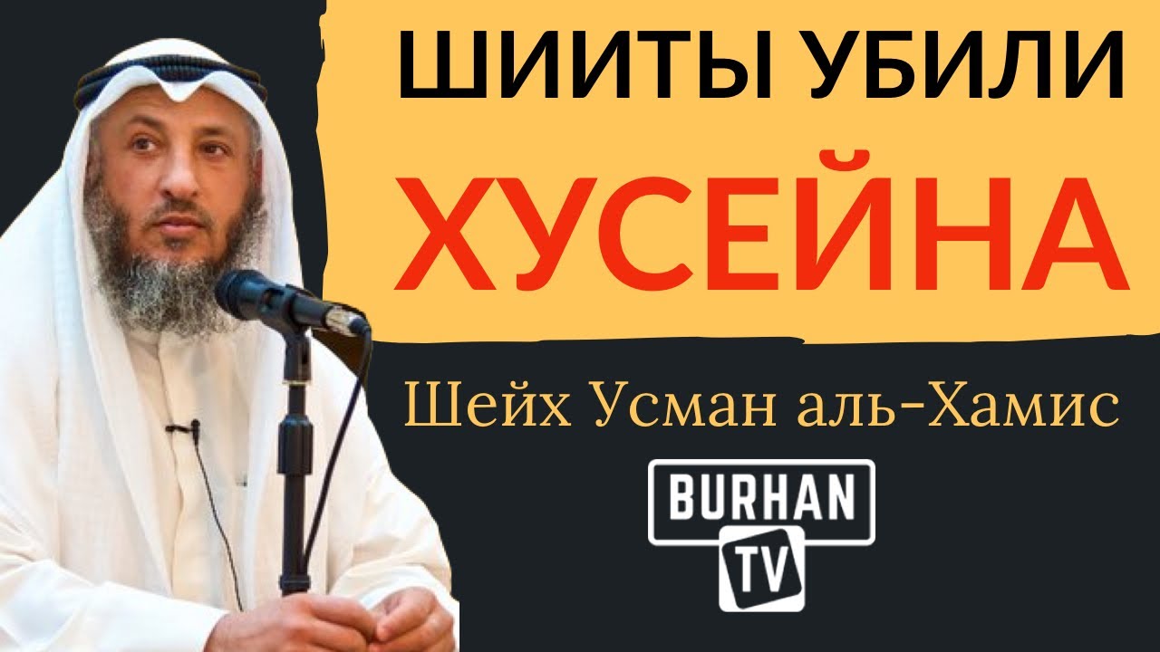 Шииты те, кто убили Хусейна | Шейх Усман аль-Хамис