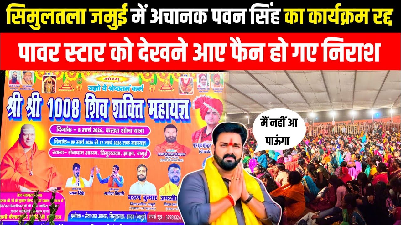 अचानक रद्द हुआ पवन सिंह का कार्यक्रम | Simultala Jamui में लाखों फैंस नाराज़ | Mahayagya Simultala